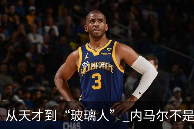 从天才到“玻璃人” 内马尔不是酒色掏空的 是被对手一脚一脚铲废的