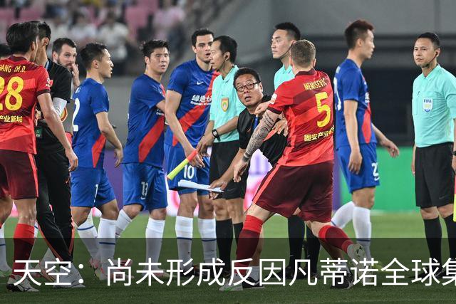 天空：尚未形成反因凡蒂诺全球集体阵营，他仍大权在握且态度强硬